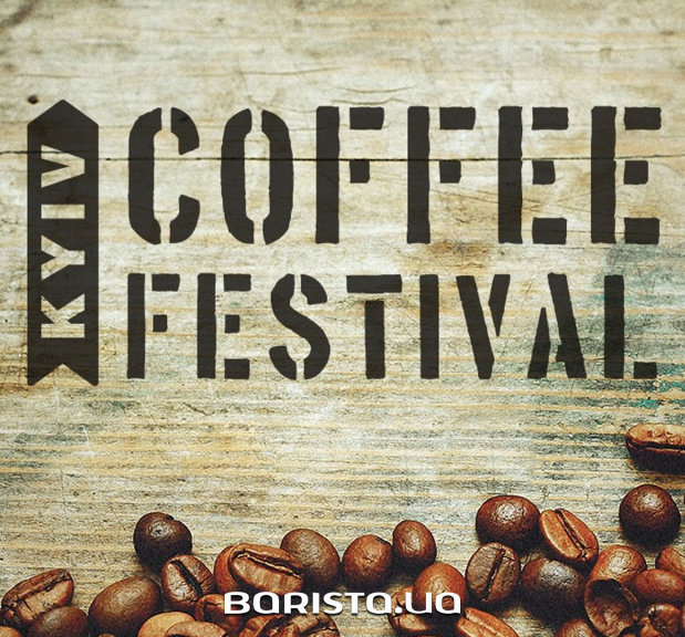 006-Announce-April-2016-events-Kyiv-Coffee-festival-by-recenzent-1024x576 копия