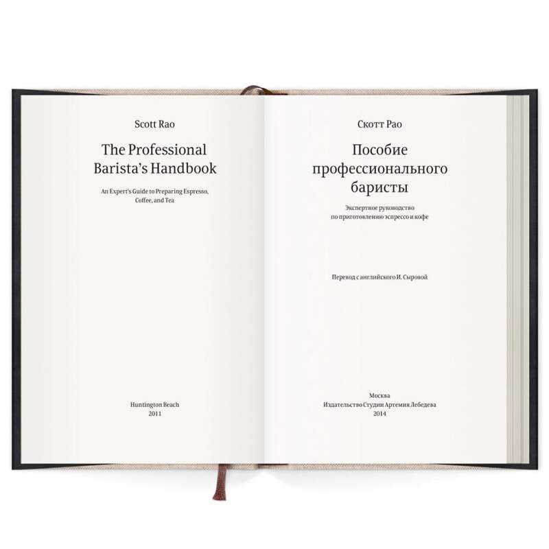Книга «Пособие профессионального баристы» — Скотт Рао