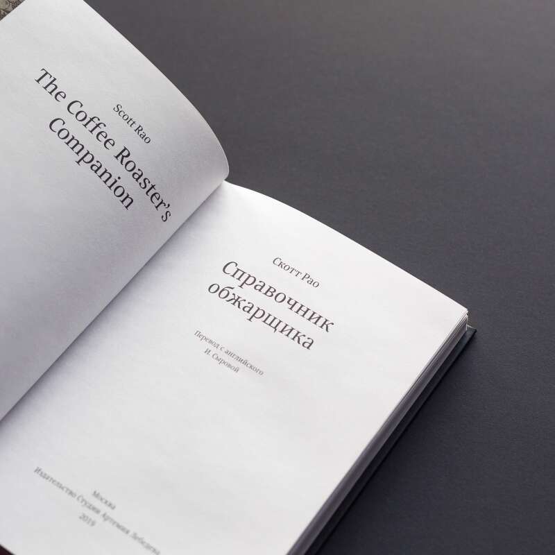 Книга «Справочник обжарщика» Скотта Рао