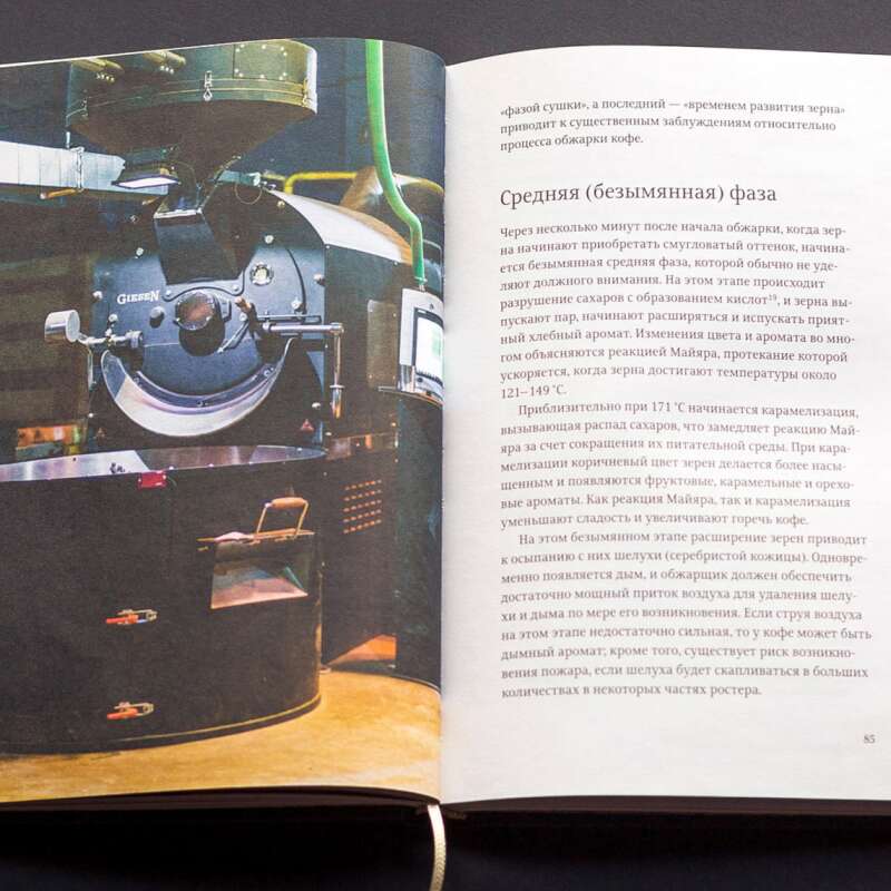 Книга «Справочник обжарщика» Скотта Рао