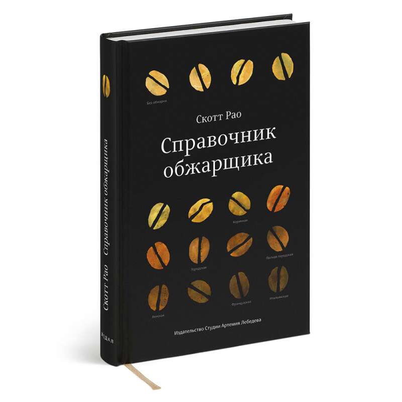 Книга «Справочник обжарщика» Скотта Рао