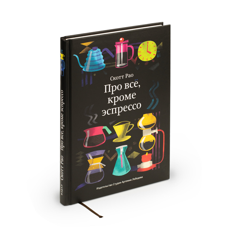 Книга «Про все, кроме эспрессо» — Скотт Рао